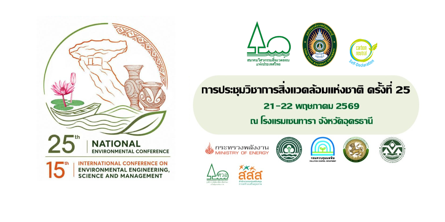 การประชุมวิชาการสิ่งแวดล้อมแห่งชาติ ครั้งที่ 25